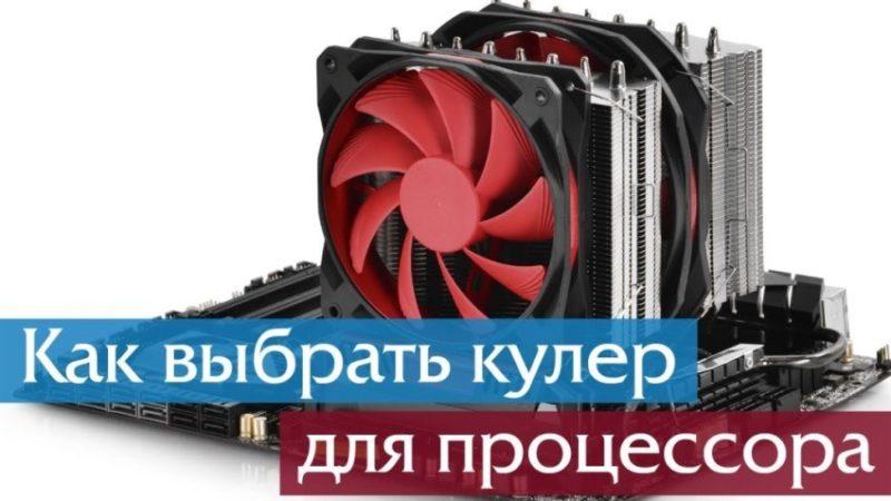 How to choose the right cooler for cooling the processor