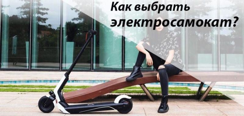 How to choose an electric scooter correctly?